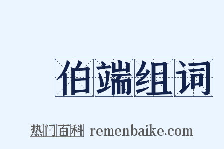 張伯端组词是什么意思的图片